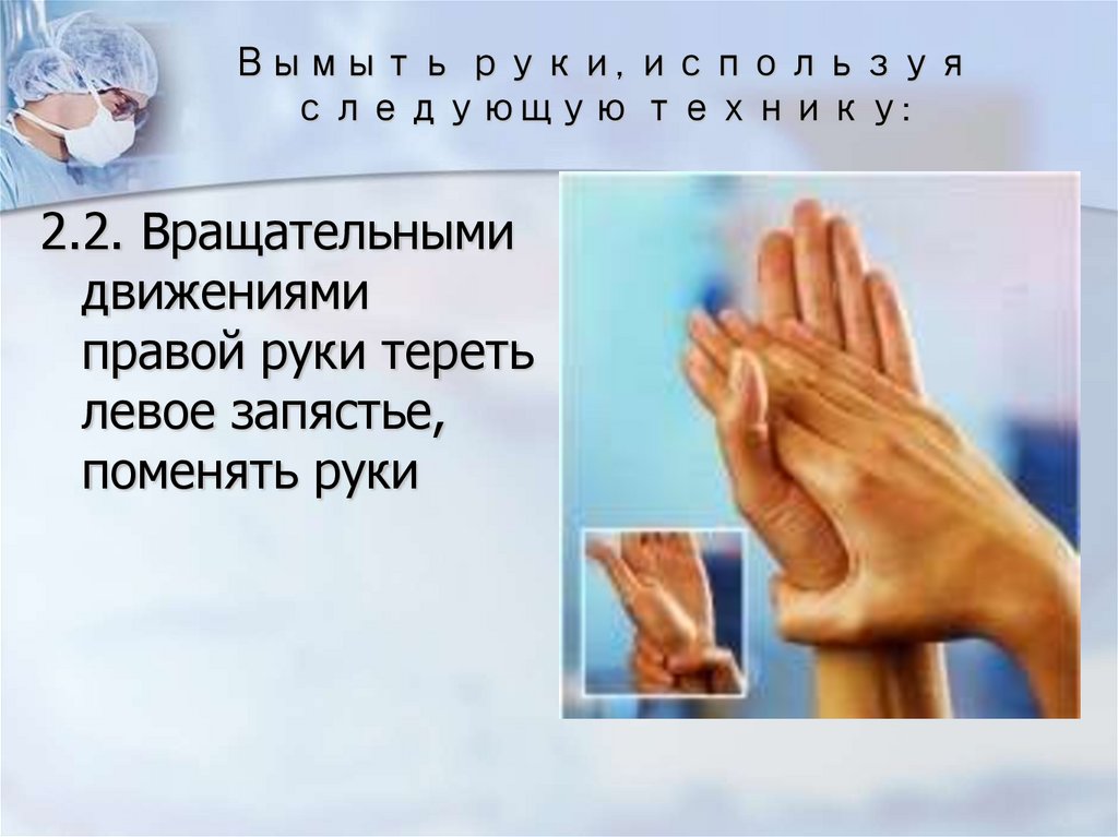 Вымыть руки, используя следующую технику: