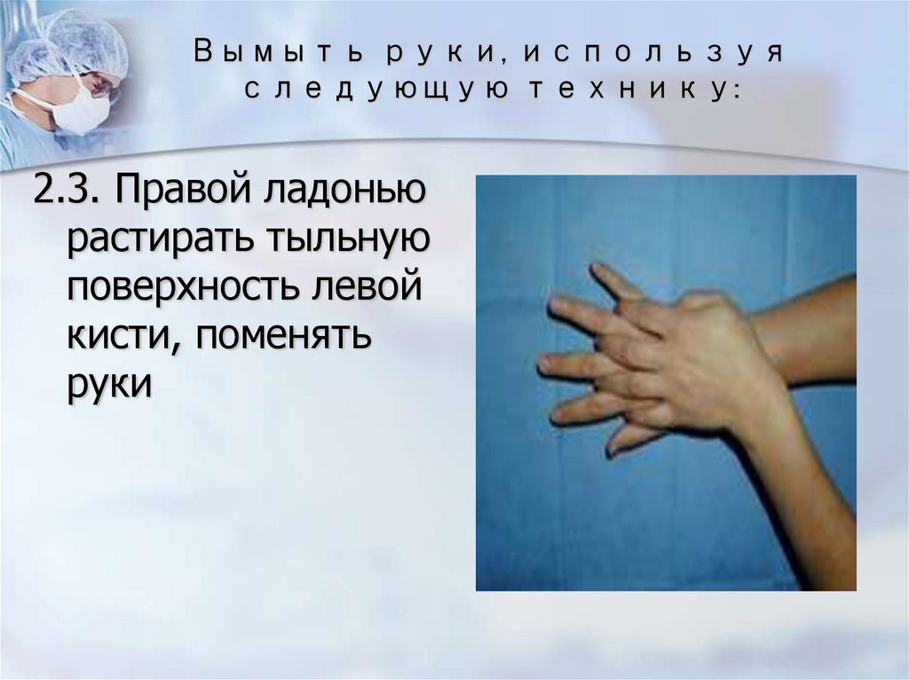 Вымыть руки, используя следующую технику: