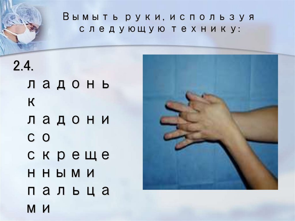 Вымыть руки, используя следующую технику: