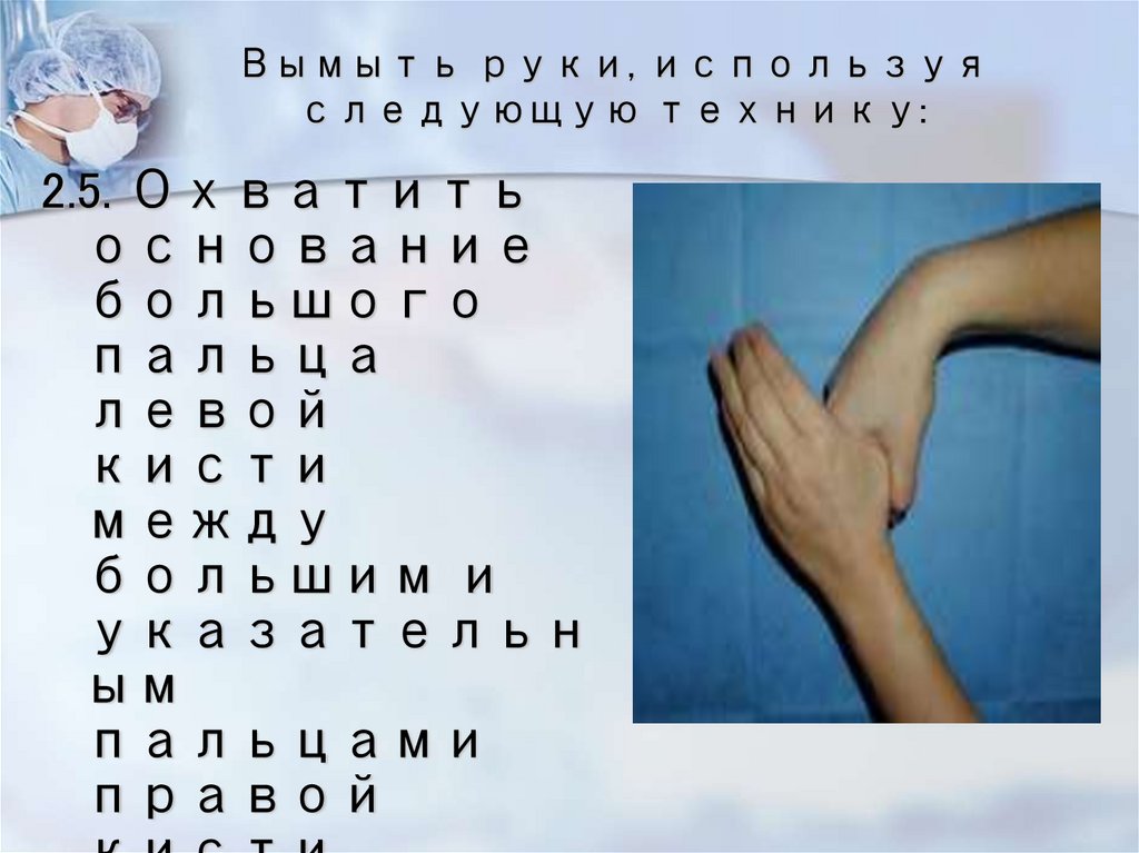 Вымыть руки, используя следующую технику: