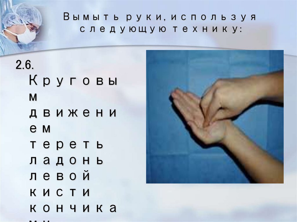 Вымыть руки, используя следующую технику: