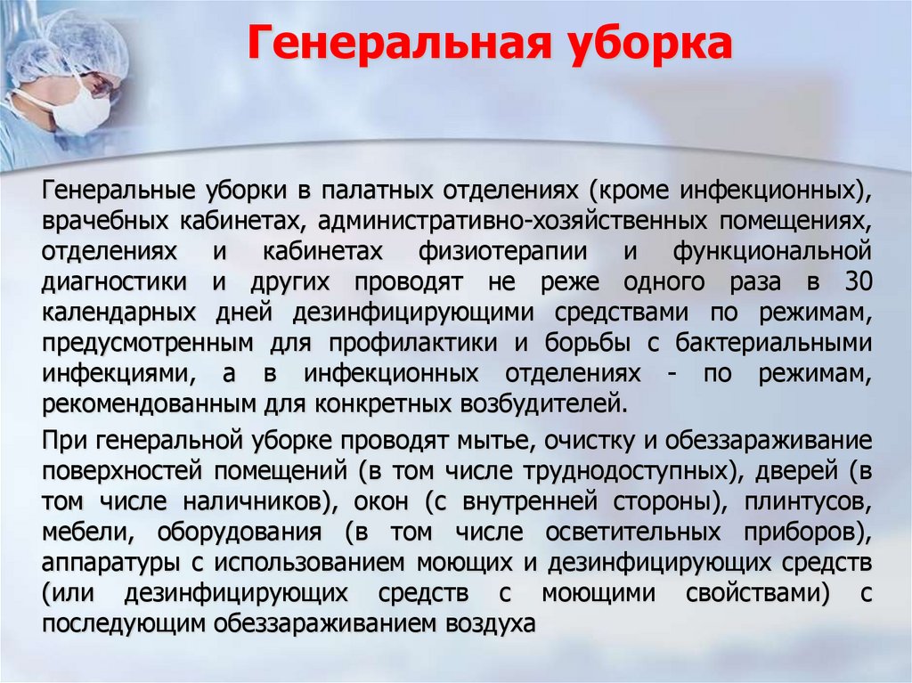 Генеральная уборка