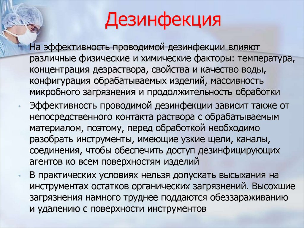 Дезинфекция