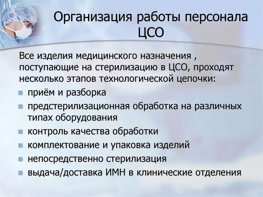 Организация работы персонала ЦСО