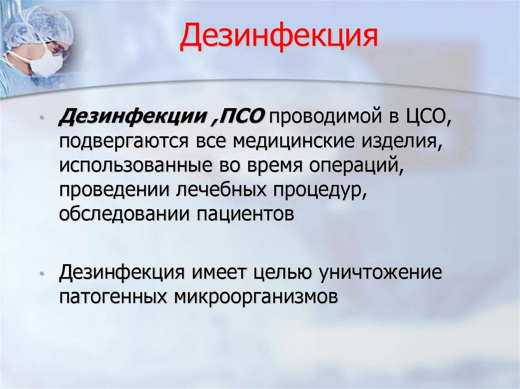 Дезинфекция