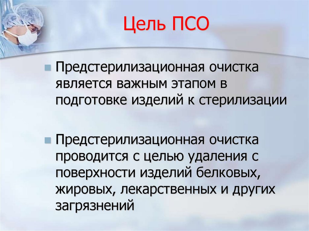 Цель ПСО