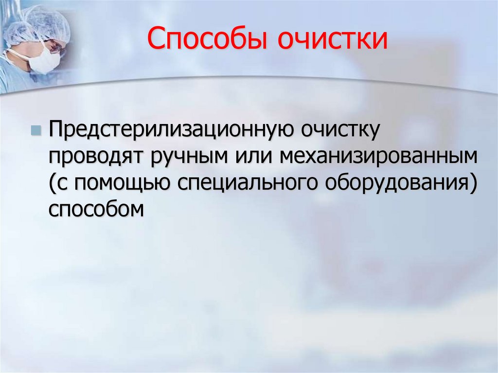 Способы очистки