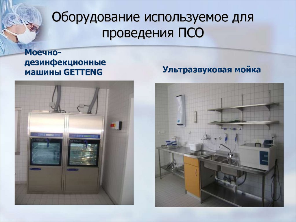 Оборудование используемое для проведения ПСО