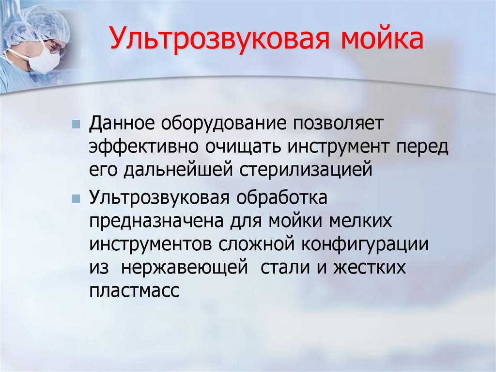 Ультрозвуковая мойка