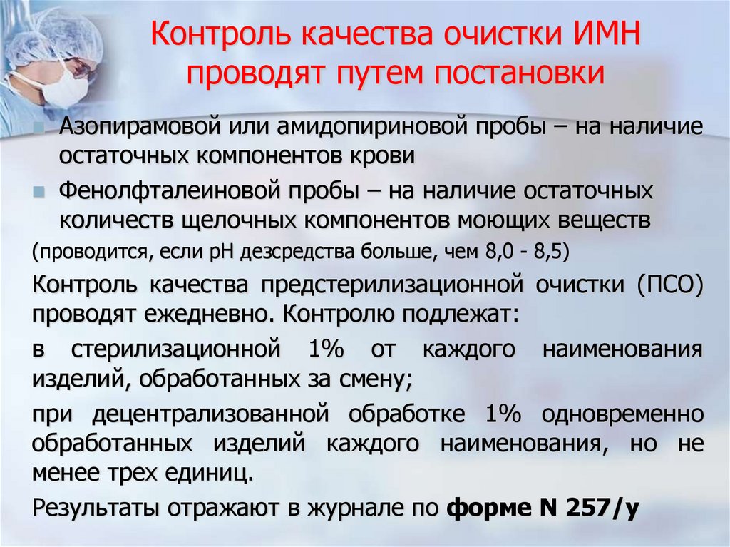 Контроль качества очистки ИМН проводят путем постановки