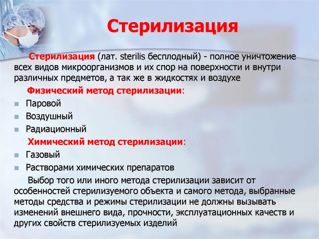 Стерилизация