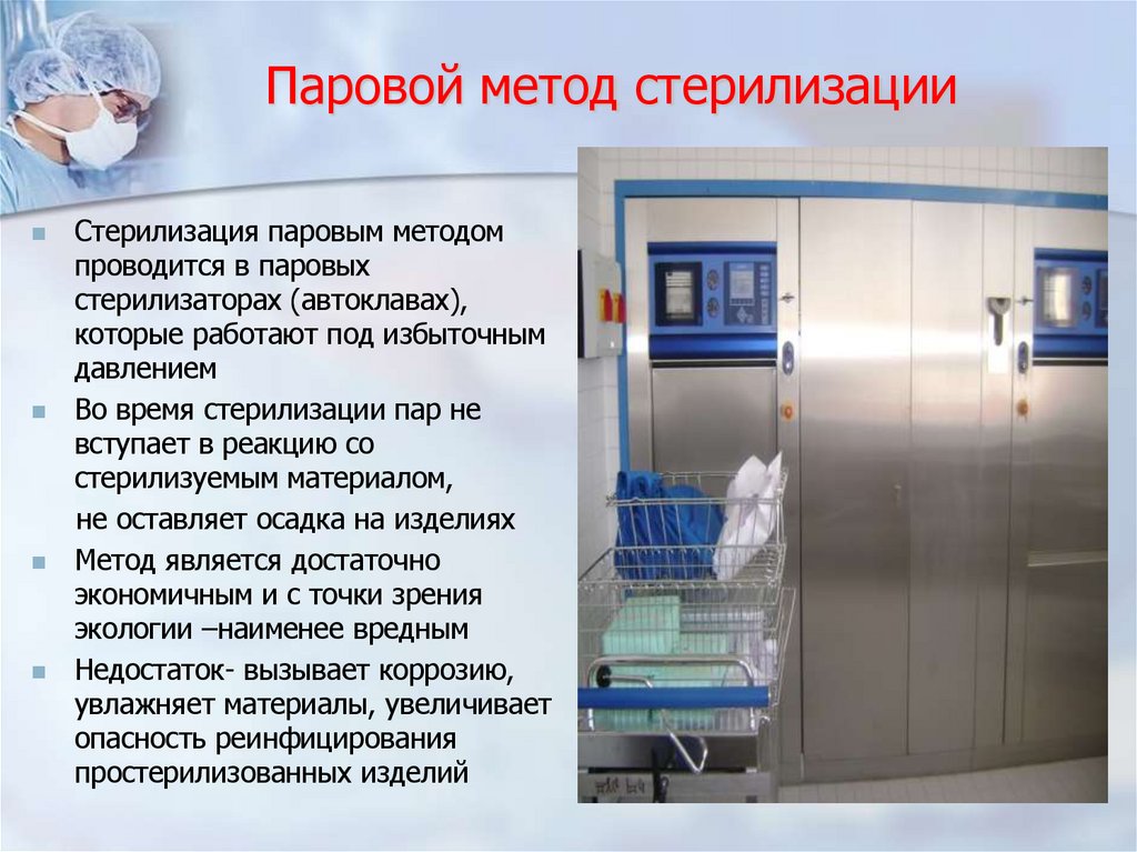 Паровой метод стерилизации