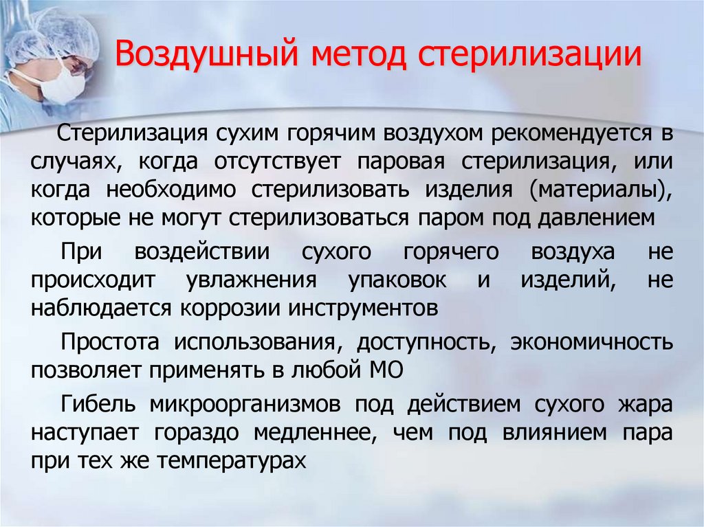 Воздушный метод стерилизации