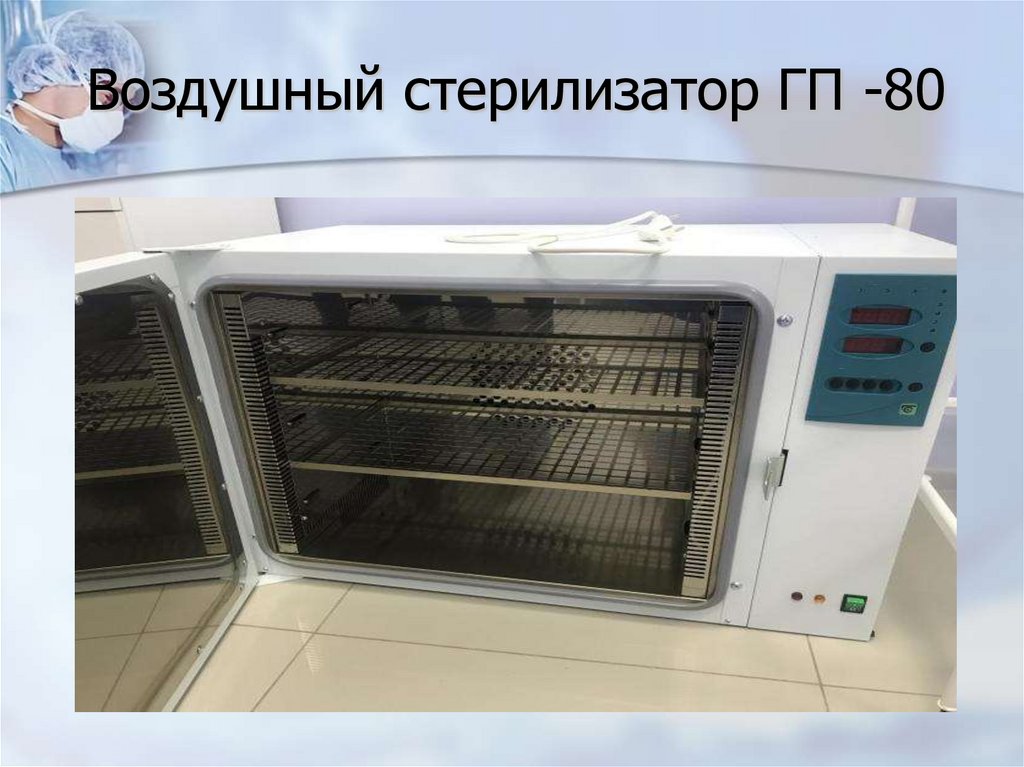 Воздушный стерилизатор ГП -80