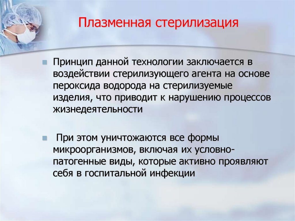 Плазменная стерилизация