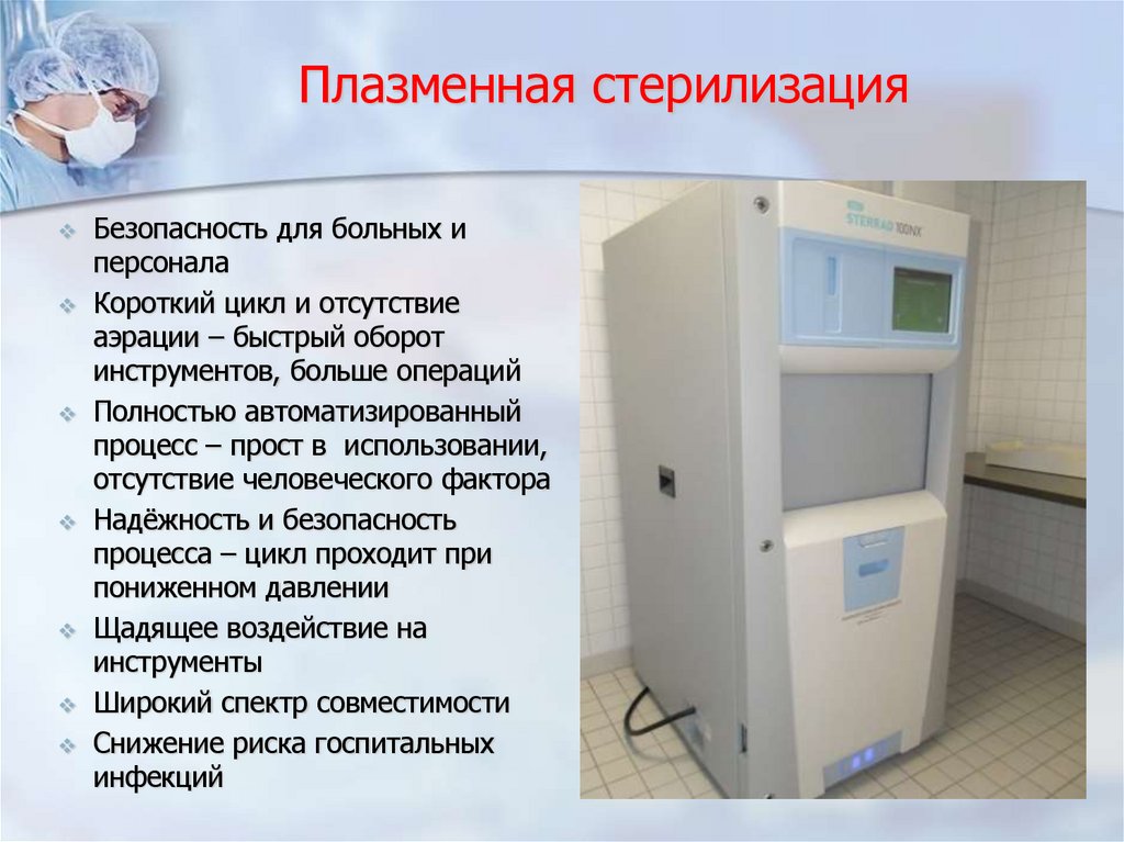 Плазменная стерилизация