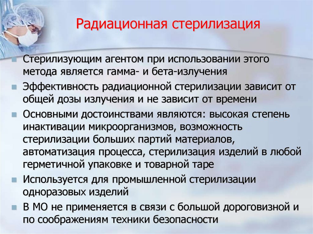 Радиационная стерилизация