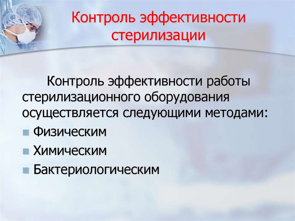 Контроль эффективности стерилизации