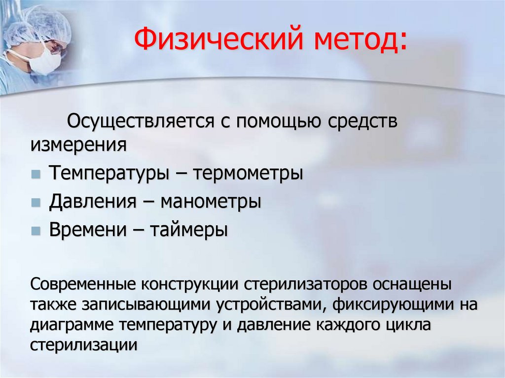 Физический метод: