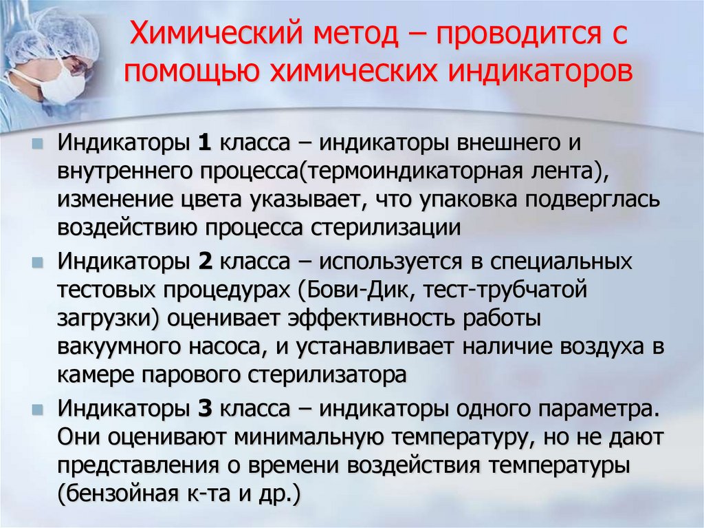 Химический метод – проводится с помощью химических индикаторов