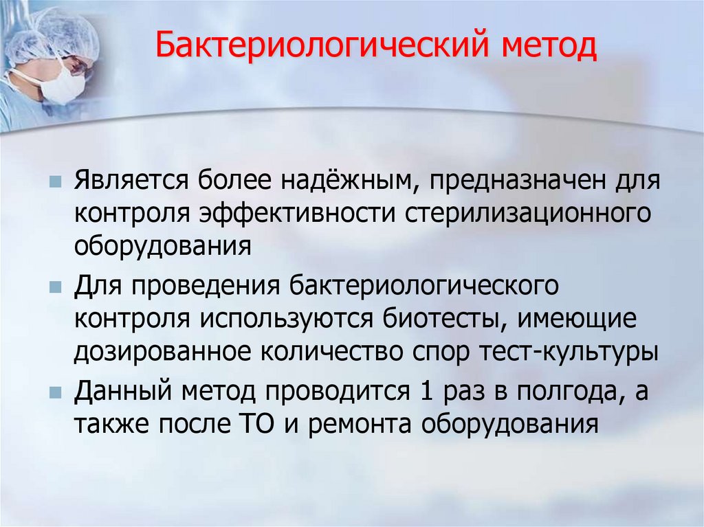 Бактериологический метод