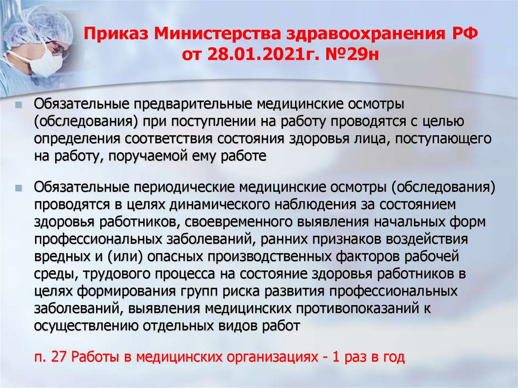 Приказ Министерства здравоохранения РФ от 28.01.2021г. №29н
