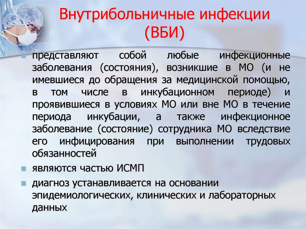 Внутрибольничные инфекции (ВБИ)