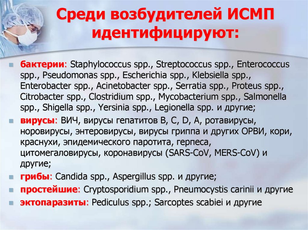Среди возбудителей ИСМП идентифицируют: