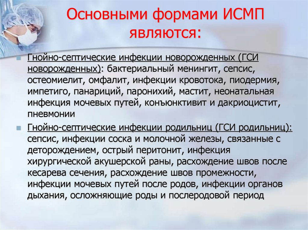 Основными формами ИСМП являются: