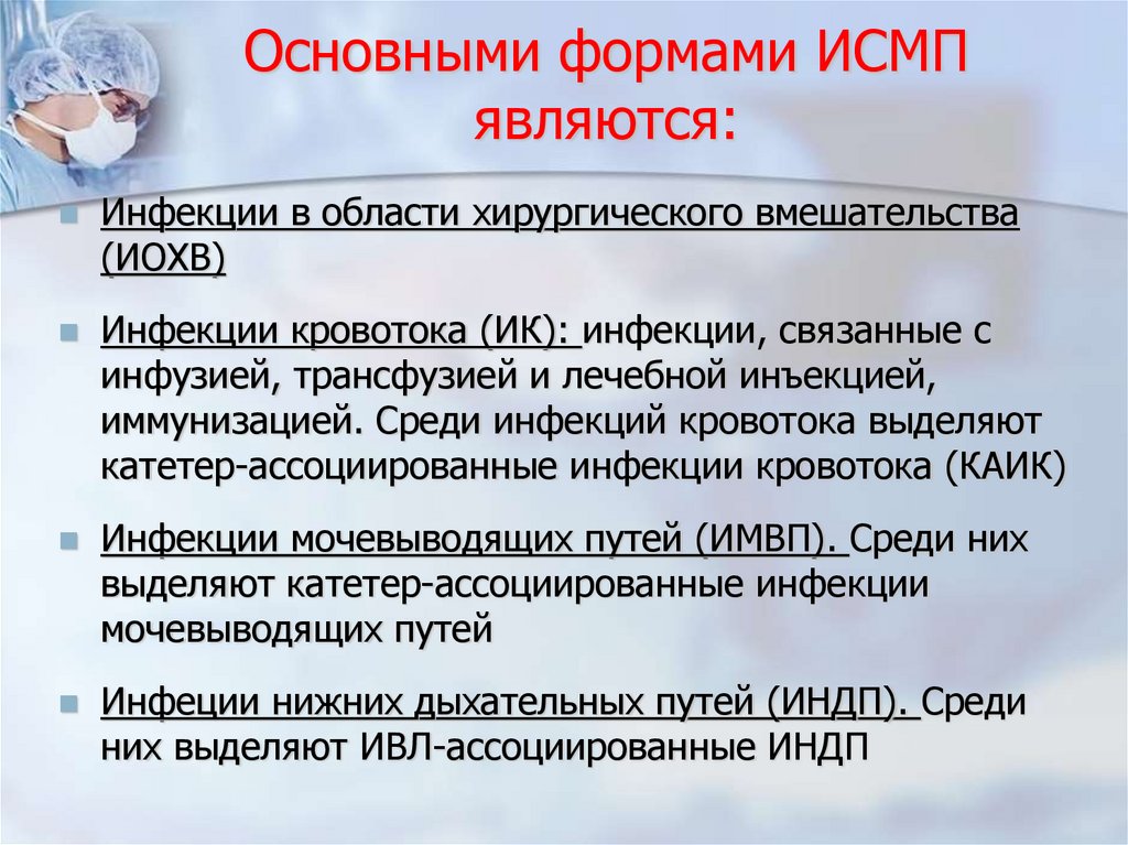 Основными формами ИСМП являются: