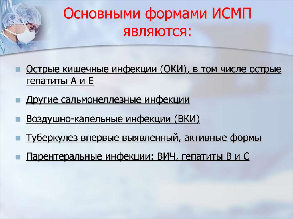 Основными формами ИСМП являются: