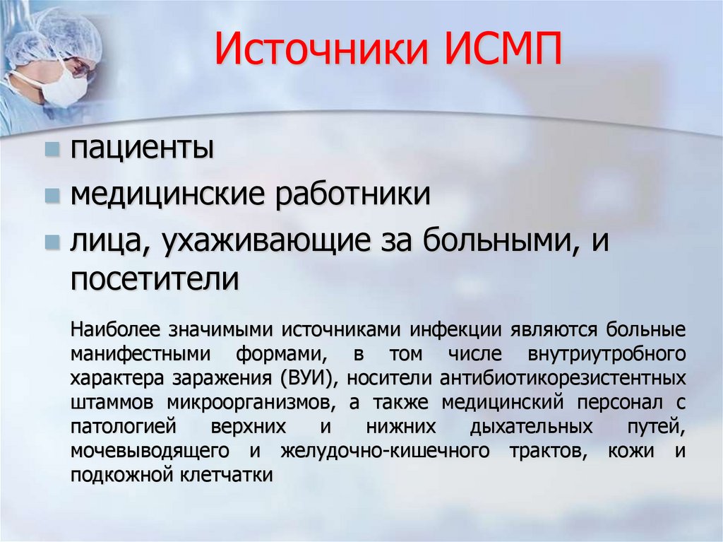 Источники ИСМП