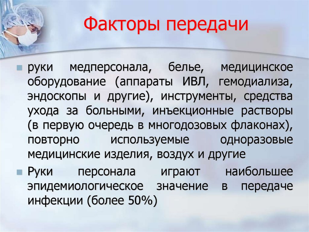 Факторы передачи