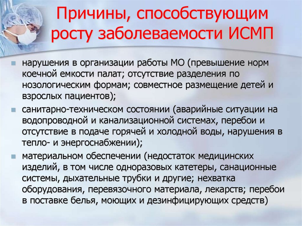 Причины, способствующим росту заболеваемости ИСМП