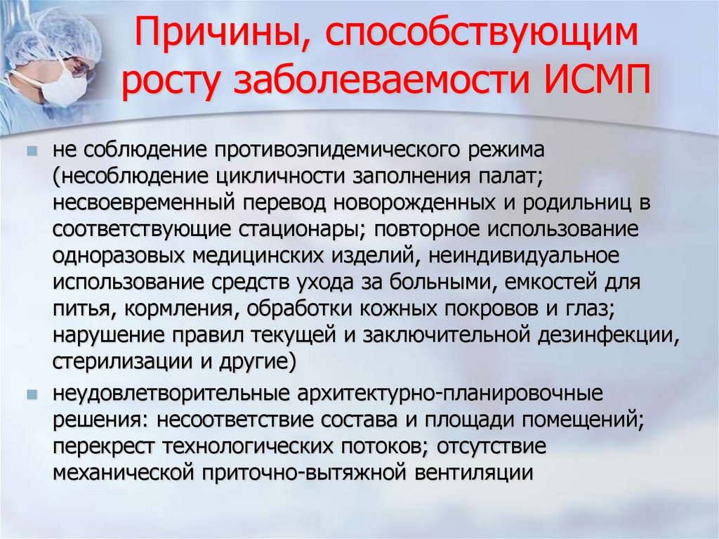 Причины, способствующим росту заболеваемости ИСМП