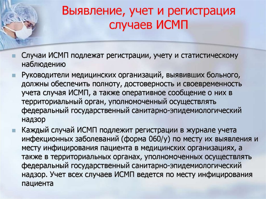 Выявление, учет и регистрация случаев ИСМП