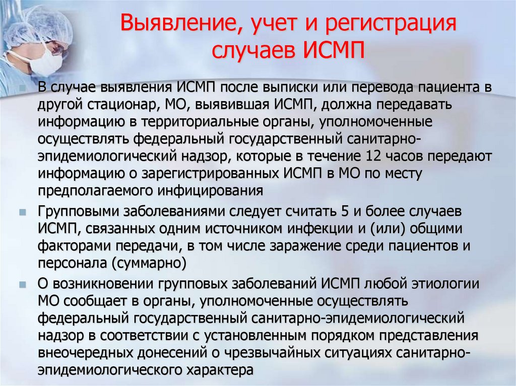 Выявление, учет и регистрация случаев ИСМП