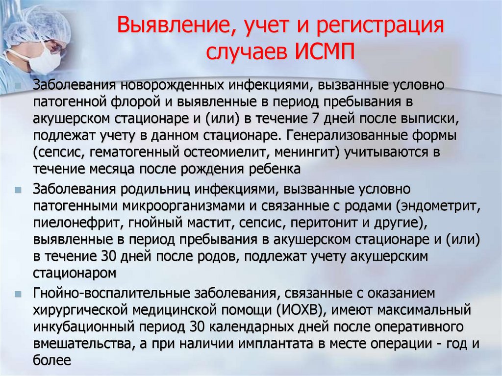 Выявление, учет и регистрация случаев ИСМП