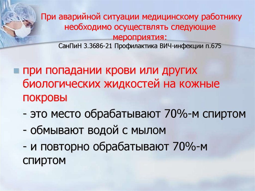При аварийной ситуации медицинскому работнику необходимо осуществлять следующие мероприятия: СанПиН 3.3686-21 Профилактика