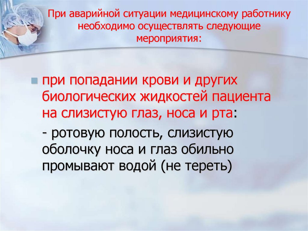 При аварийной ситуации медицинскому работнику необходимо осуществлять следующие мероприятия: СанПиН 3.3686-21 Профилактика