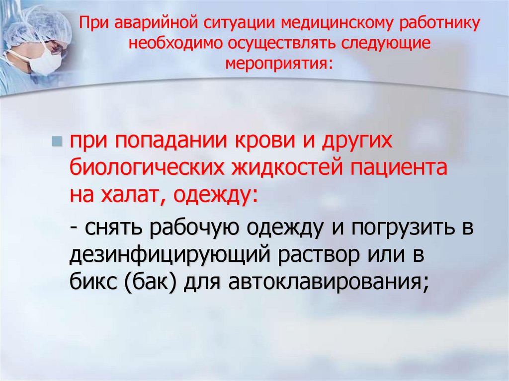 При аварийной ситуации медицинскому работнику необходимо осуществлять следующие мероприятия:
