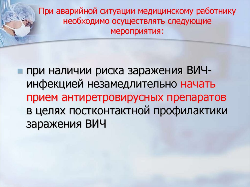 При аварийной ситуации медицинскому работнику необходимо осуществлять следующие мероприятия: