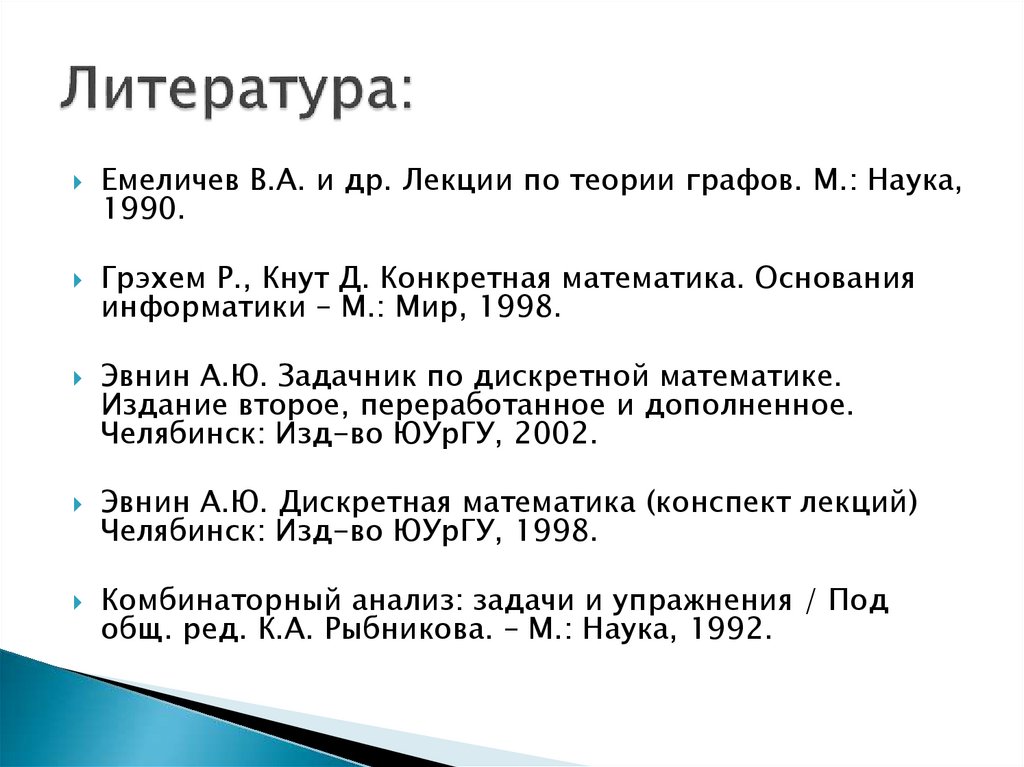 Литература: