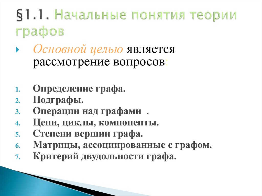 §1.1. Начальные понятия теории графов