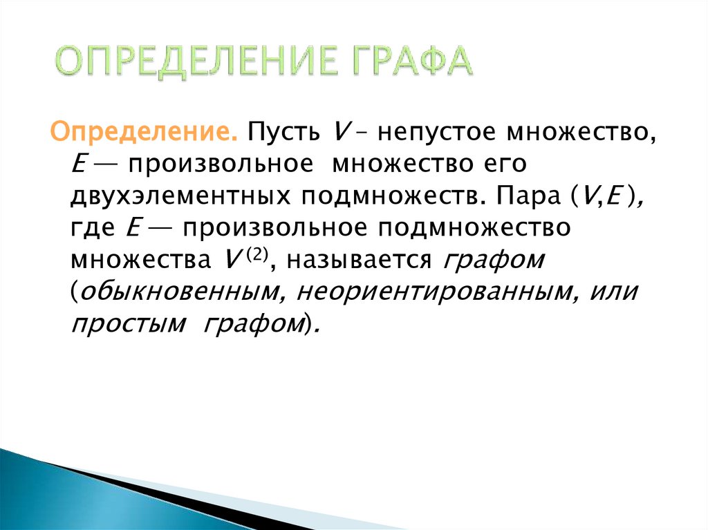 ОПРЕДЕЛЕНИЕ ГРАФА