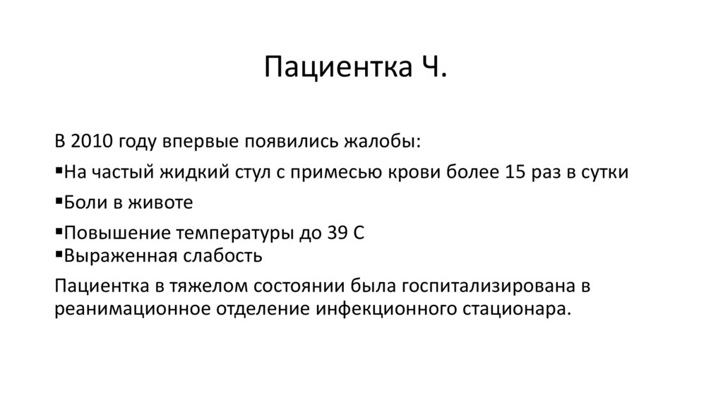 Пациентка Ч.