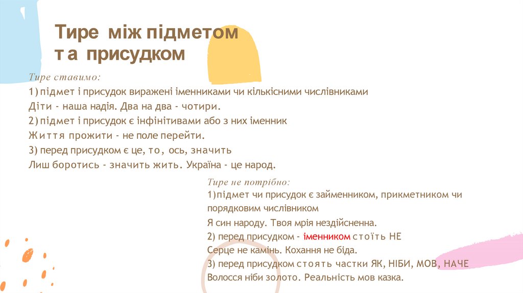 Тире між підметом та присудком