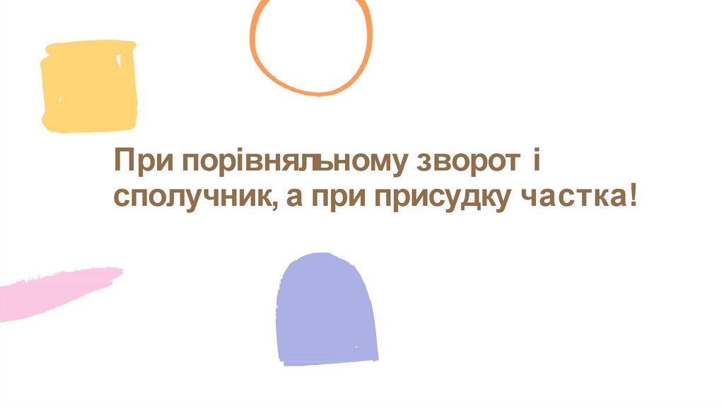 При порівняльному звороті сполучник, а при присудку частка!