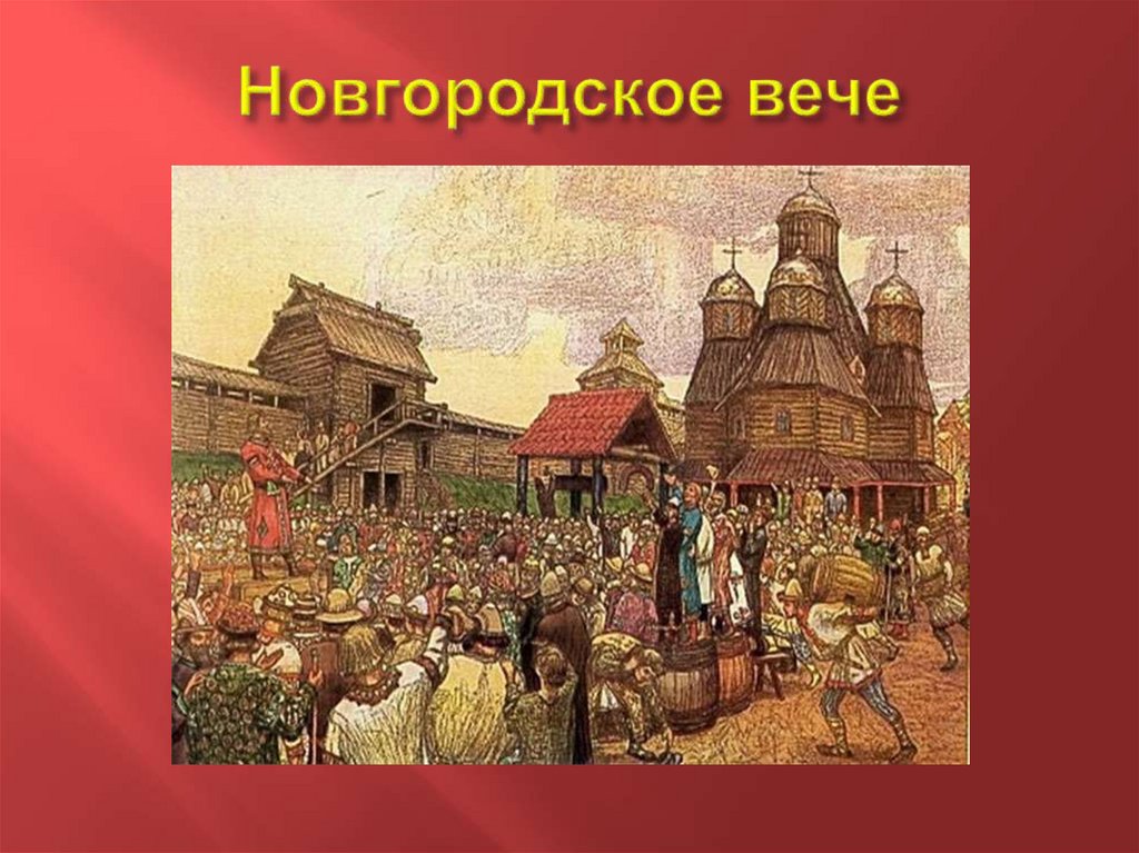 Новгородское вече