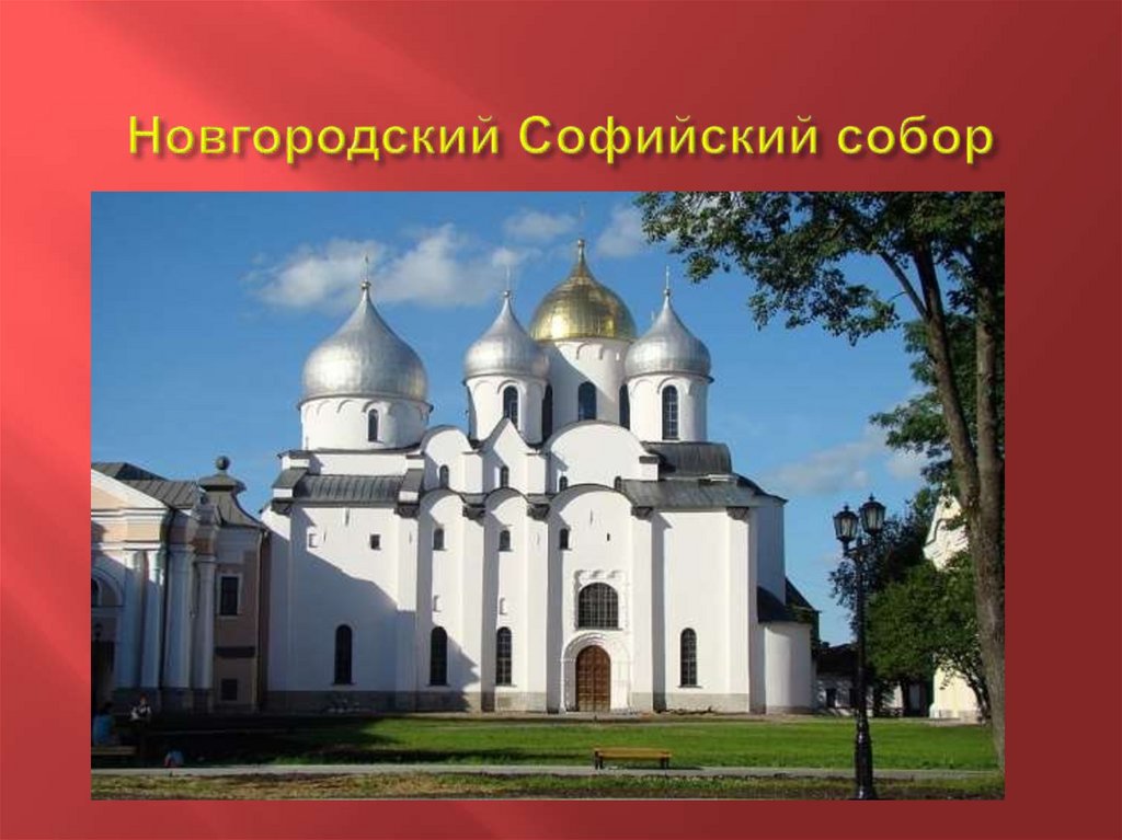 Новгородский Софийский собор